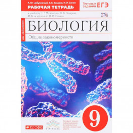 Биология. Общие закономерности. 9 класс. Рабочая тетрадь к учебнику Мамонтова и др. Вертикаль. ФГОС