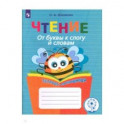 Чтение. От буквы к слогу и словам. Тетрадь-помощница. Пособие для учащихся. ФГОС