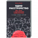 Одно расстройство: Как жить с ментальными особенностями