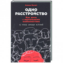 Одно расстройство: Как жить с ментальными особенностями