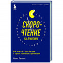 Скорочтение на практике. Как читать в 3 раза быстрее и хорошо запоминать прочитанное (обновленное издание)