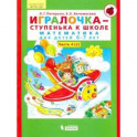 Игралочка - ступенька к школе. Математика для детей 6-7 лет. В 2-х книгах. Часть 4 (2).