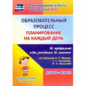 Образовательный процесс. Планирование на каждый день. Декабрь-февраль. Средняя гр.4-5 лет. ФГОС ДО