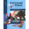 Русский язык. 2 класс. Учебник в 3-х частях. Часть 1. ФГОС