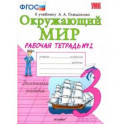 Окружающий мир. 3 класс. Рабочая тетрадь к учебнику А.А. Плешакова. В 2-х частях. Часть 2. ФГОС