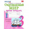 Окружающий мир. 3 класс. Рабочая тетрадь к учебнику А.А. Плешакова. В 2-х частях. Часть 2. ФГОС