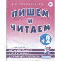 Пишем и читаем. Тетрадь №2. Обучение грамоте детей старшего дошкольного возраста