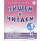 Пишем и читаем. Тетрадь №2. Обучение грамоте детей старшего дошкольного возраста