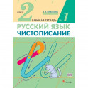 Чистописание. 2 класс. Рабочая тетрадь №1. ФГОС