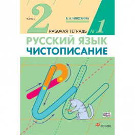 Чистописание. 2 класс. Рабочая тетрадь №1. ФГОС