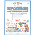 Пропись для читающих детей к "Букварю" Т.М. Андриановой. 1 класс. Тетрадь №2. ФГОС