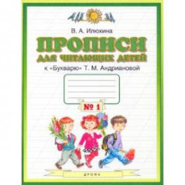 Пропись для чит.детей 1кл асс[Тетрадь №1] ФГОС