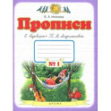 Прописи. 1 класс. Тетрадь к "Букварю" Т. М. Андриановой. В 4-х тетрадях. Тетрадь №1