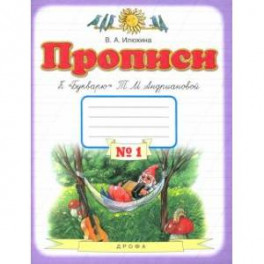 Прописи. 1 класс. Тетрадь к "Букварю" Т. М. Андриановой. В 4-х тетрадях. Тетрадь №1