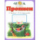Прописи. 1 класс. Тетрадь к "Букварю" Т. М. Андриановой. В 4-х тетрадях. Тетрадь №1