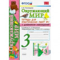 Окружающий мир. 3 класс. Тетрадь для практических работ №1 к учебнику Плешакова. ФГОС