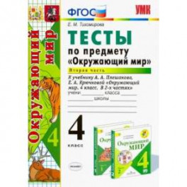 Окружающий мир. 4 класс. Тесты к учебнику А. А. Плешакова, Е. А. Крючковой. Часть 2. ФГОС