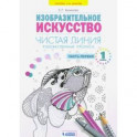Художественные прописи 1класс Часть1.