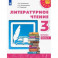 Литературное чтение 3 класс Часть2 [Учебник] ФП