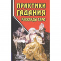 Практики гадания. Расклады Таро