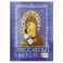Иконоокладный. Иконы Пресвятой Богородицы голуб. Обл  Православной календарь 2022 год.