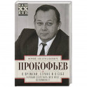 О времени, стране и о себе. Первый секретарь МГК КПСС вспоминает