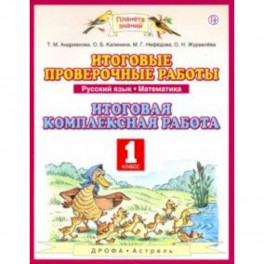 Русский язык. Математика. 1 класс. Итоговые проверочные работы. Итоговая комплексная работа