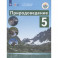 Природоведение. 5 класс. Учебник. Адаптированные программы. ФГОС ОВЗ