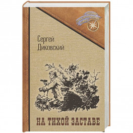 На тихой заставе