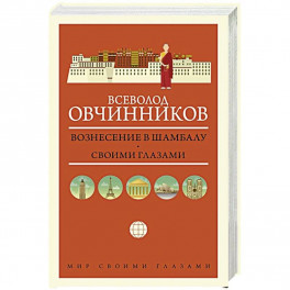 Вознесение в Шамбалу. Своими глазами