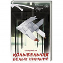 Колыбельная белых пираний