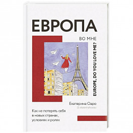 Европа во мне. Как не потерять себя в новых странах, условиях и ролях