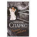 Спеши любить