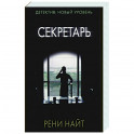 Секретарь