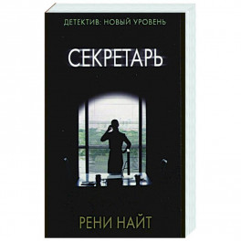 Секретарь
