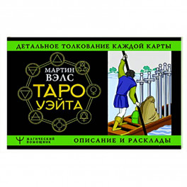 Таро Уэйта. Детальное толкование каждой карты. Описание и расклады