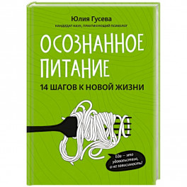 Осознанное питание. 14 шагов к новой жизни. Гусева Юлия Евгеньевна