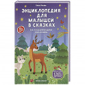 Энциклопедия для малышей в сказках: все, что ваш ребенок должен узнать до школы