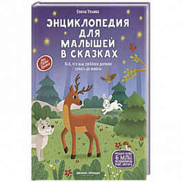 Энциклопедия для малышей в сказках: все, что ваш ребенок должен узнать до школы