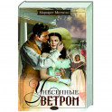 Унесенные ветром. Том 1