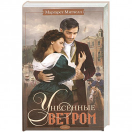 Унесенные ветром. Том 2