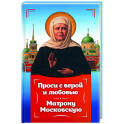 Проси с верой и любовь Матрону Московскую