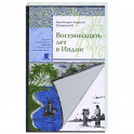 Восемнадцать лет в Индии. Андроник (Елпидинский), архимандрит