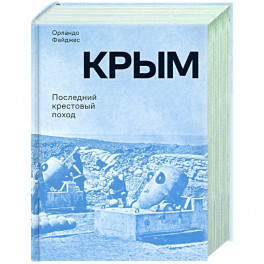 Крым.Последний крестовый поход