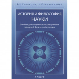 История и философия науки.Учебник