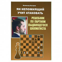 Ян Непомнящий учит атаковать.Решебник по партиям выдающихся шахматистов