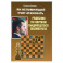 Ян Непомнящий учит атаковать.Решебник по партиям выдающихся шахматистов