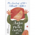 Лили учится считать (0+)