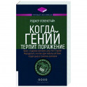 Когда гений терпит поражение. Взлет и падение компании Long-Term Capital