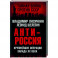 АнтиРоссия. Крупнейшие операции Запада XX века